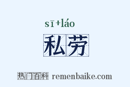 私劳是什么意思的图片